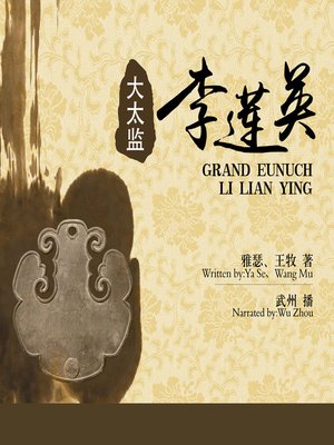 cover image of 大太监李莲英